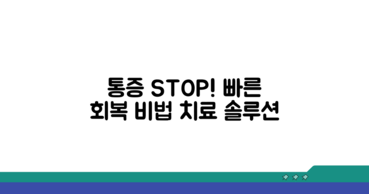 통증 완화 및 회복을 위한 치료법