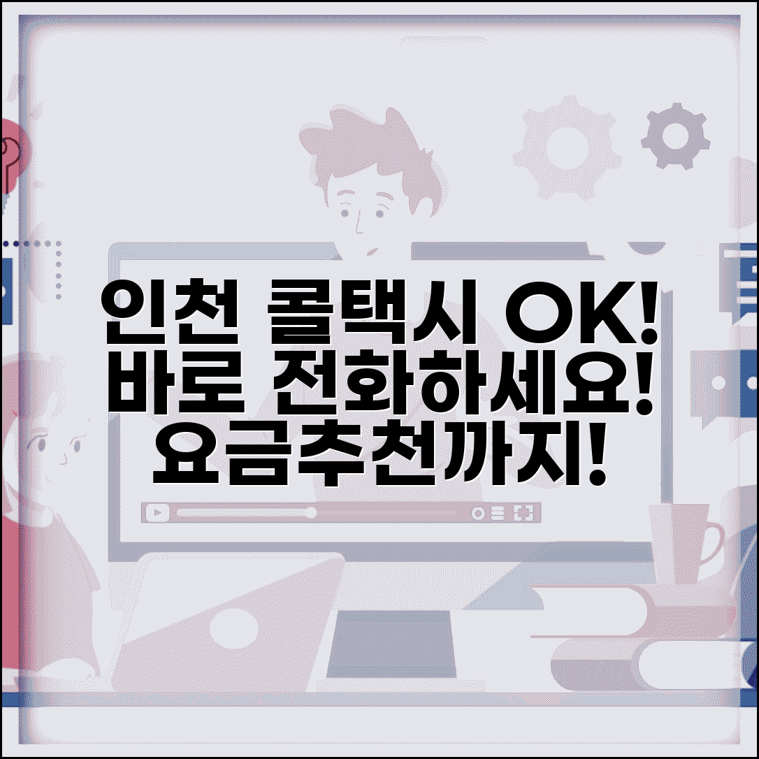 인천콜택시 전화번호 | 인천 지역 콜택시 업체 연락처 완벽모음 | 호출 방법, 요금, 추천