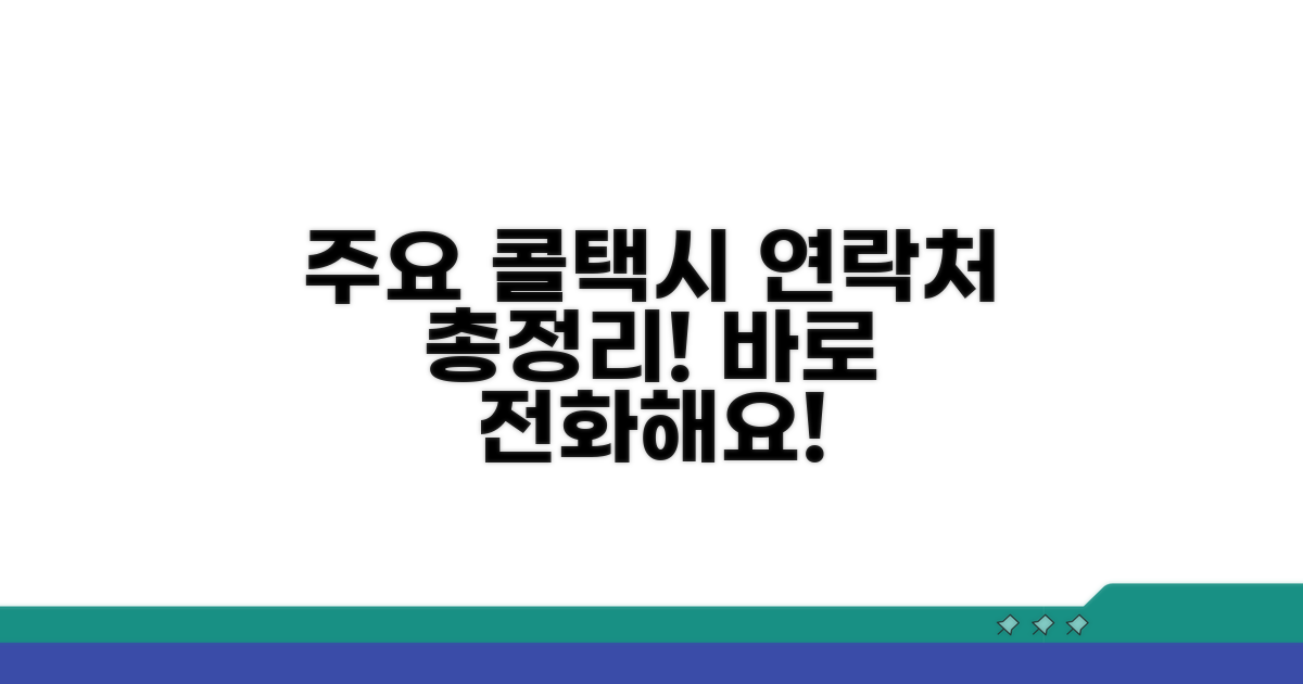 주요 콜택시 업체와 연락처