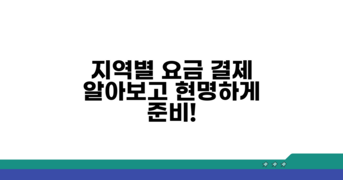 지역별 예상 요금과 결제 방식
