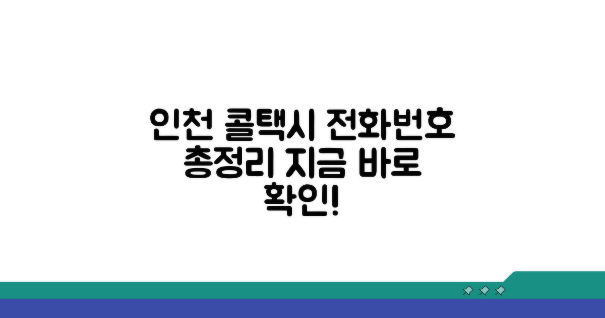 인천콜택시 전화번호 총정리
