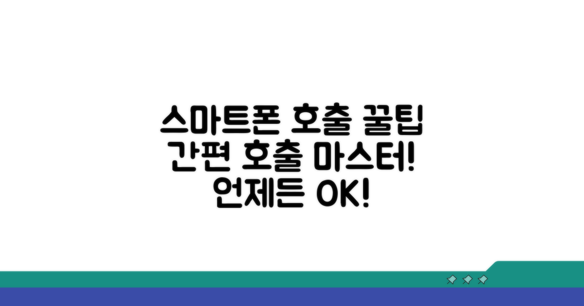 스마트폰으로 간편하게 호출하는 법
