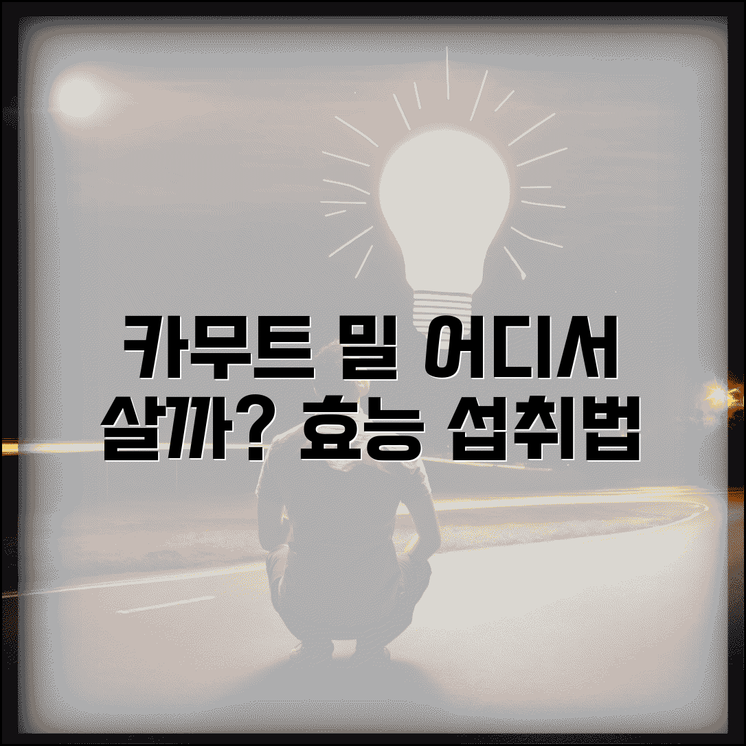 카무트 판매하는곳 건강식품점 | 카무트 밀 구매 가능한 곳, 효능과 섭취법 알아보기