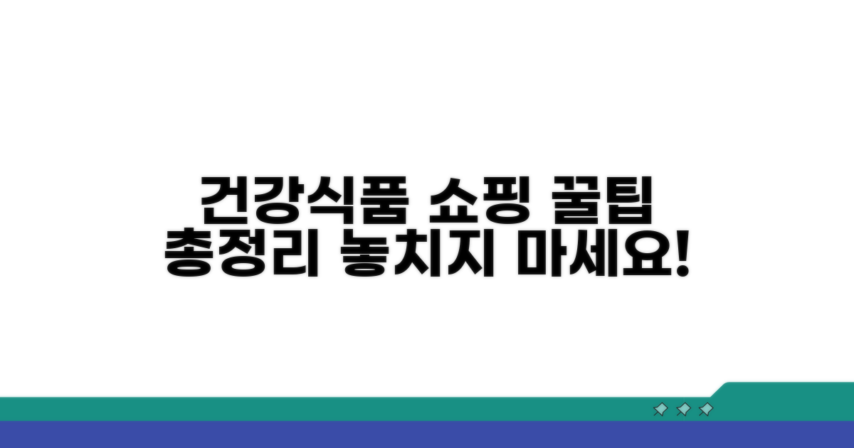 건강식품점 쇼핑 꿀팁