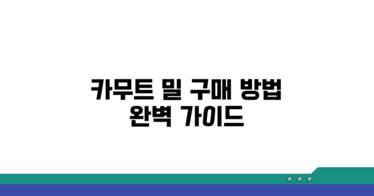 카무트 밀 구매 방법 안내