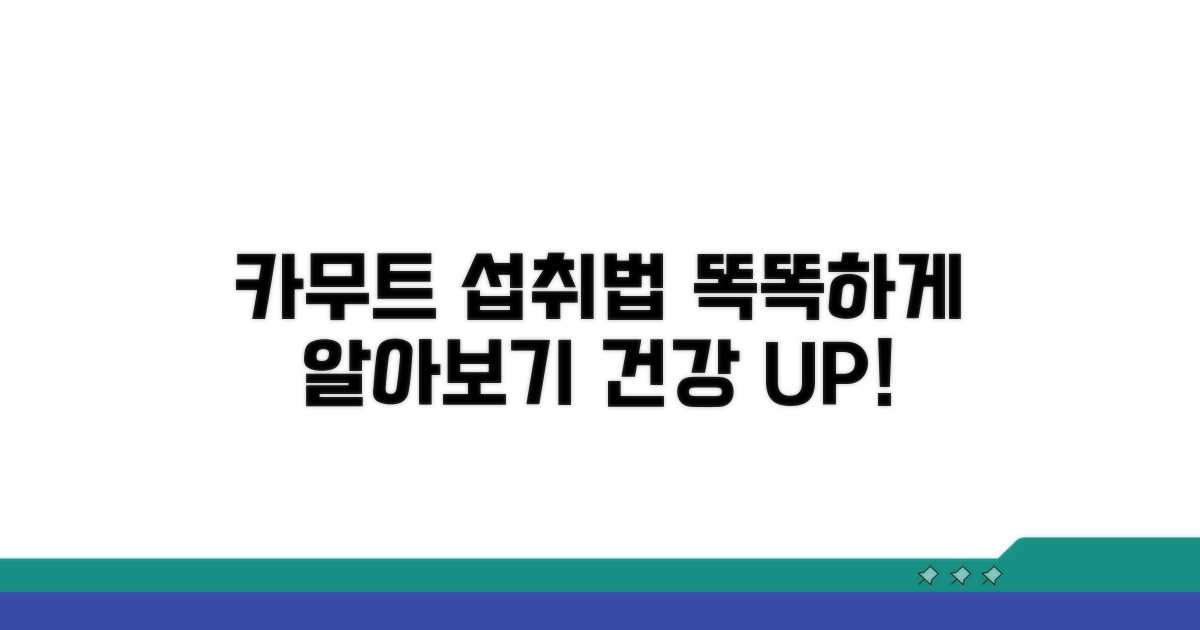 카무트 섭취법 똑똑하게 알기