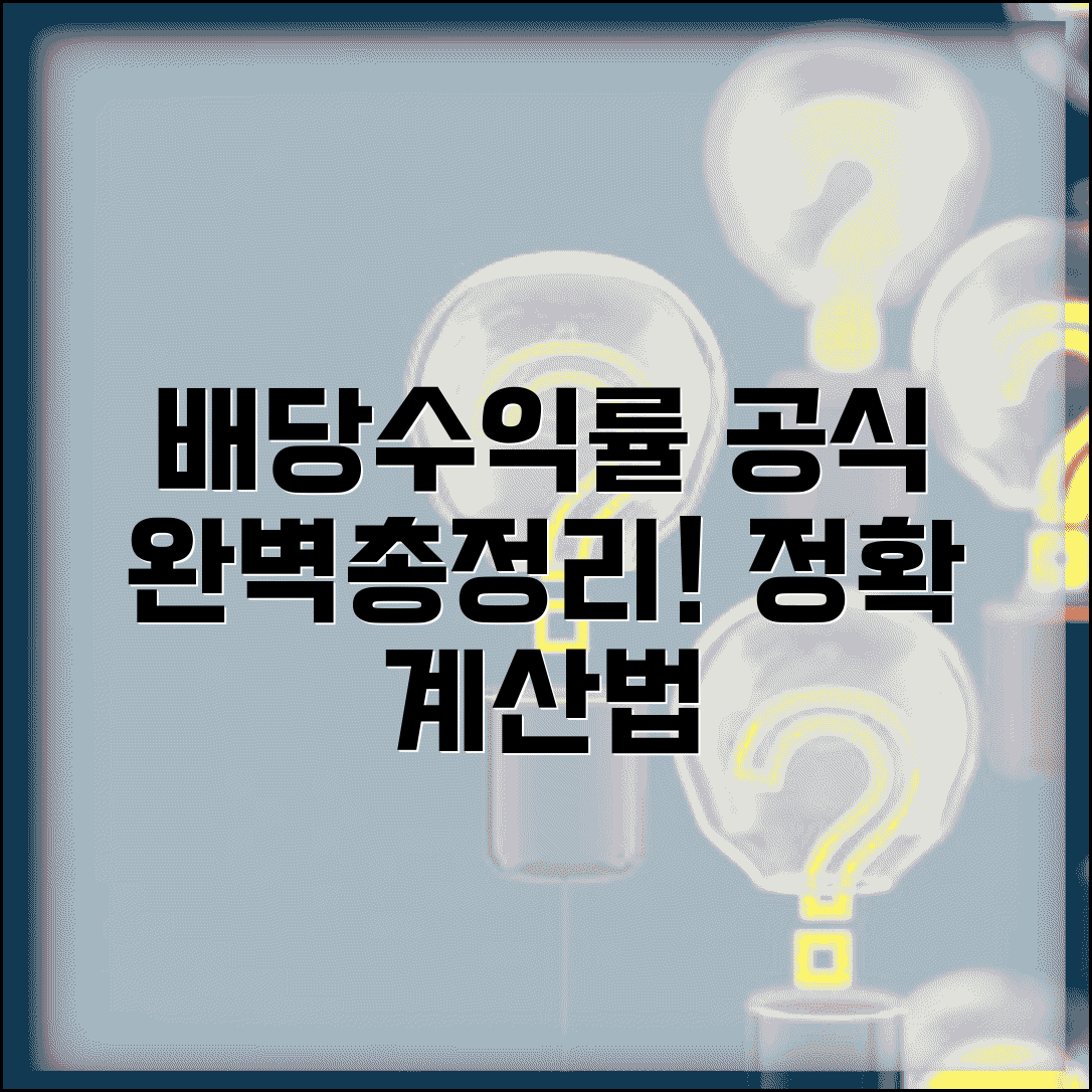 배당수익률 공식 완벽정리 | 기본공식부터 응용법까지 정확한 계산법 총정리