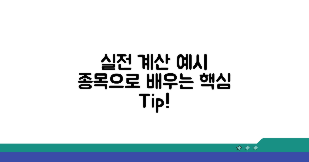 실제 종목으로 배우는 계산 예시