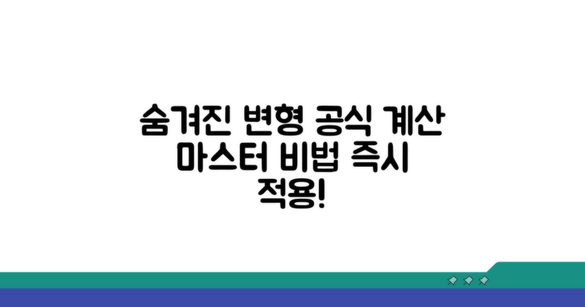 숨겨진 변형 공식과 계산 비법