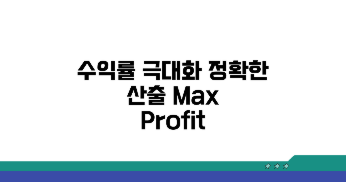 정확한 산출로 수익률 극대화