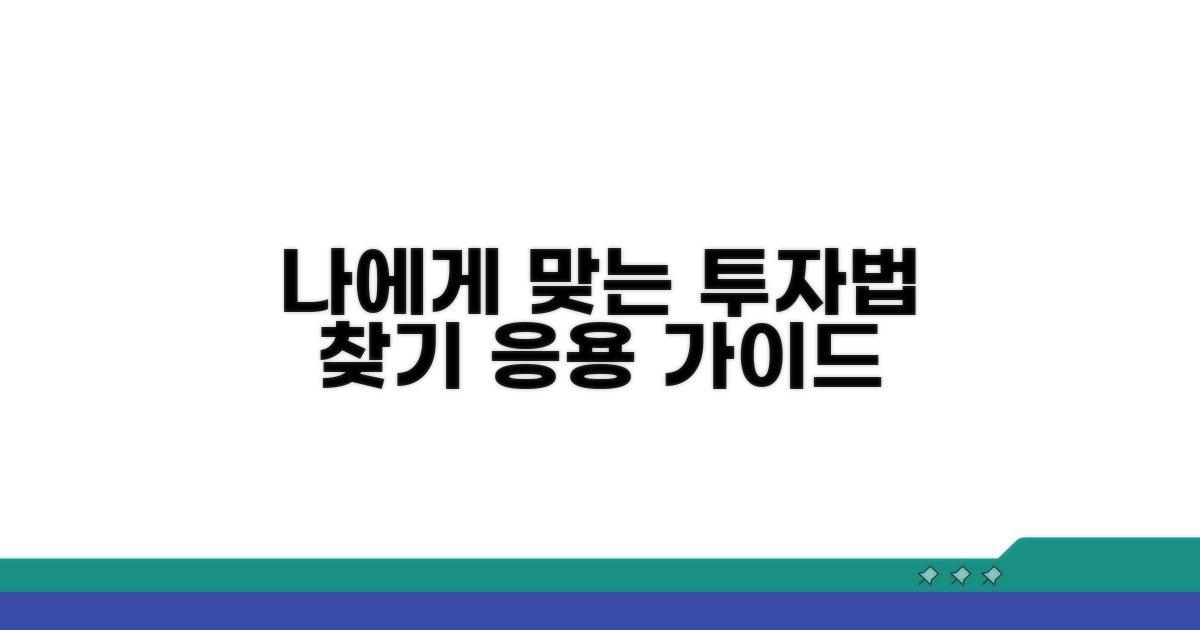 나에게 맞는 투자법 찾는 응용법