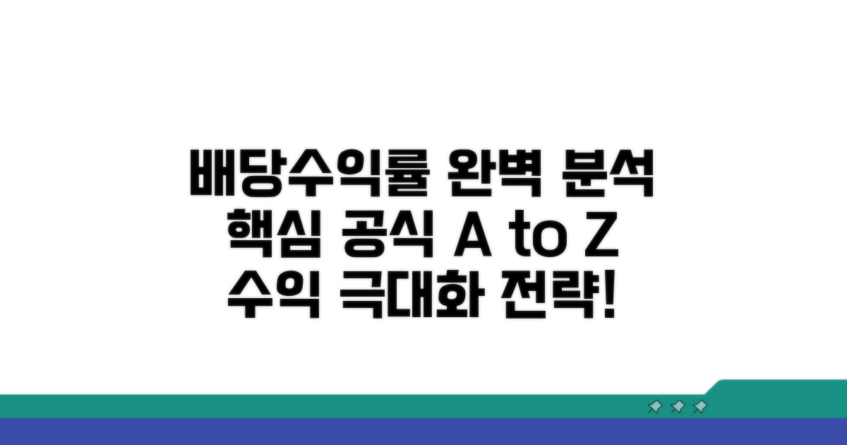 배당수익률 기본 공식 완벽 분석
