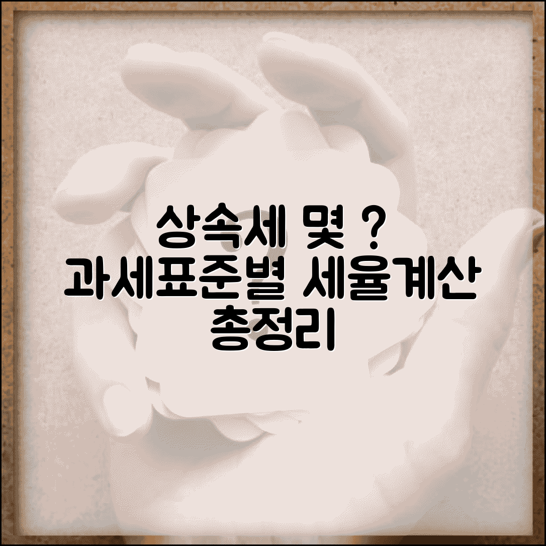 상속세율 몇 퍼센트? 과세표준별 세율 및 계산방법 총정리