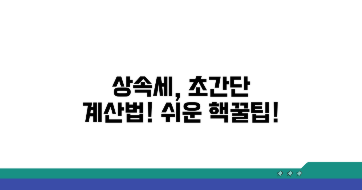 상속세 계산, 이렇게 쉬웠네