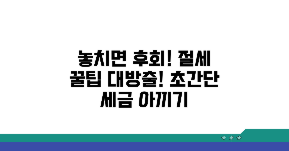 놓치면 손해! 절세 꿀팁 공개
