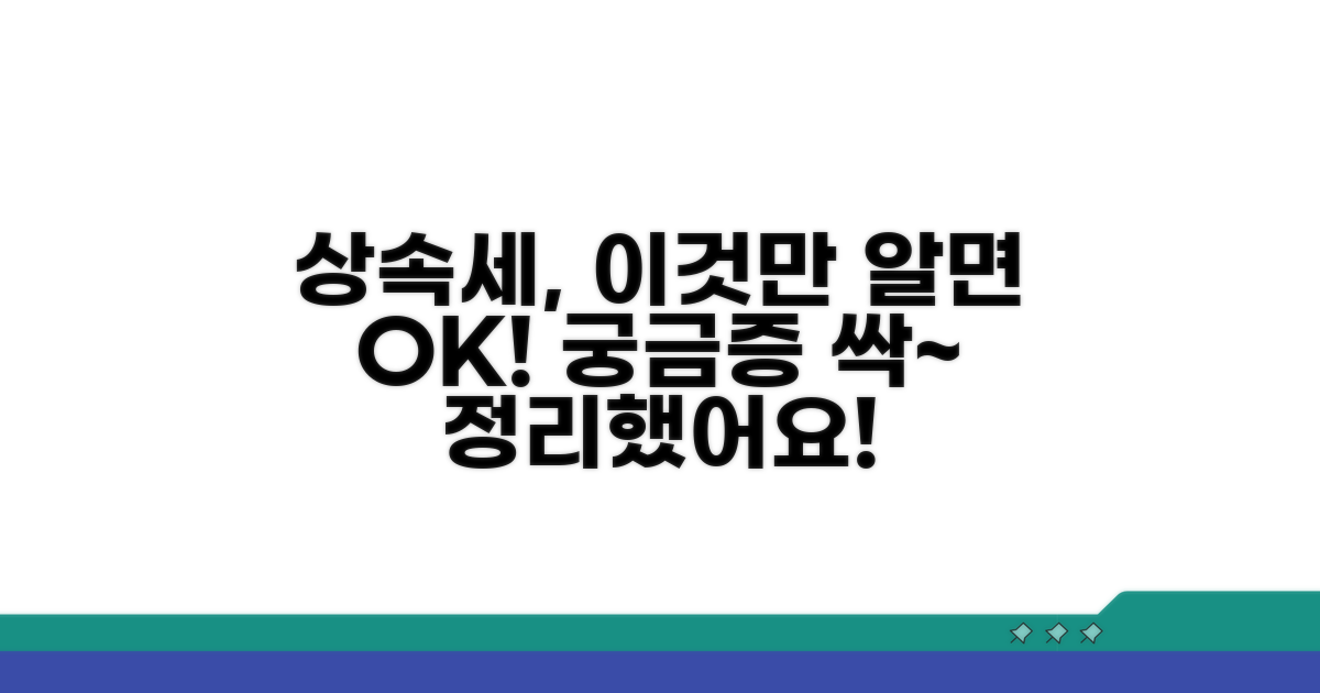 상속세 관련 자주 묻는 질문