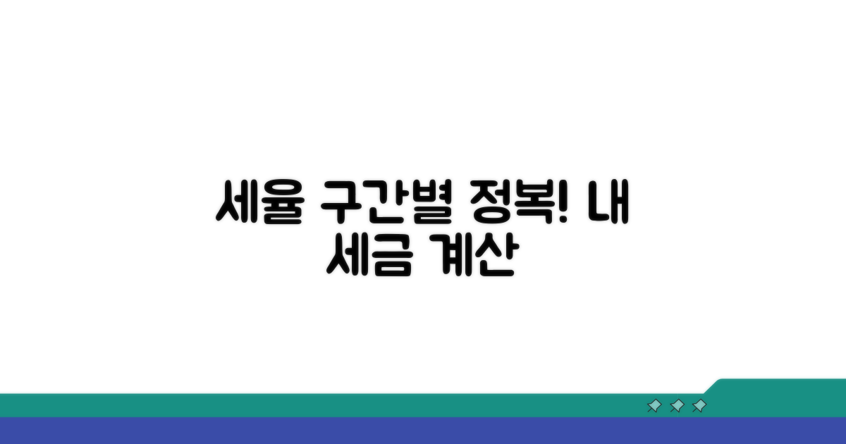 과세표준 구간별 세율 알아보기