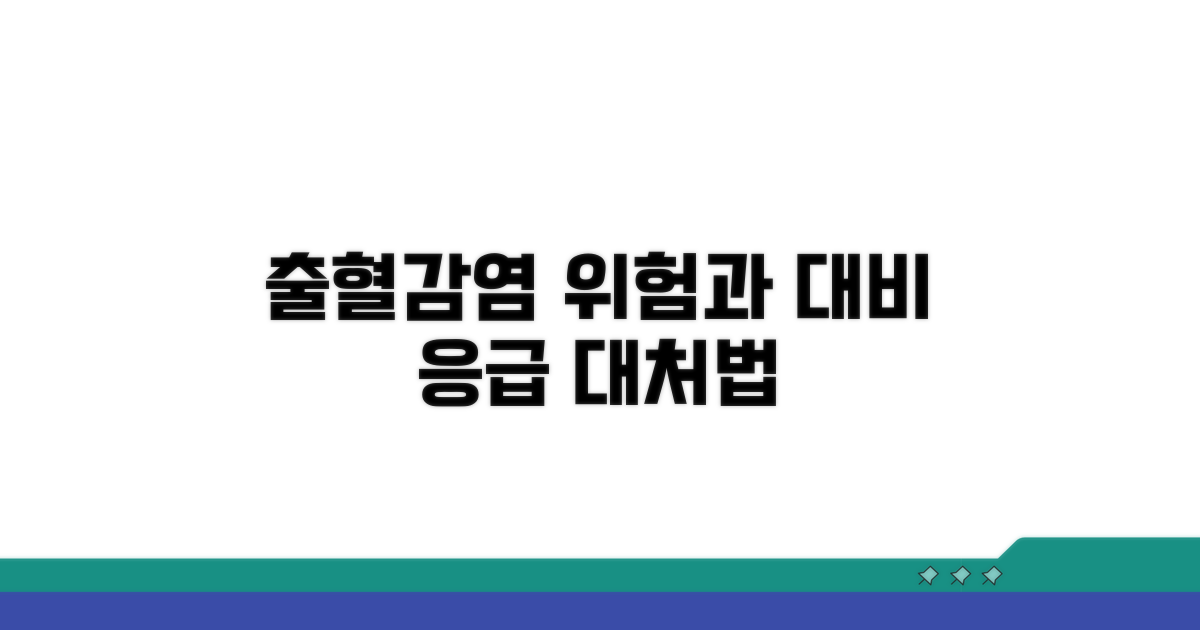 출혈, 감염 위험과 대처법