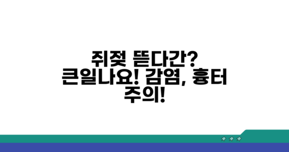 쥐젖 뜯으면 생기는 위험