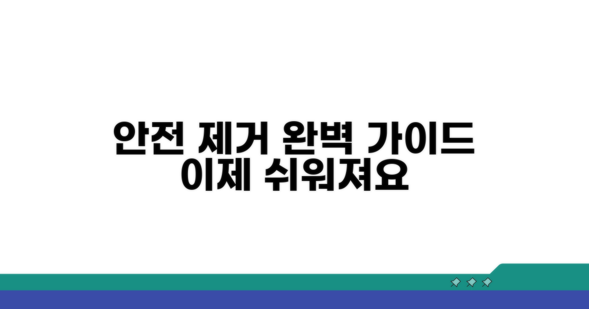 안전하고 올바른 제거 방법