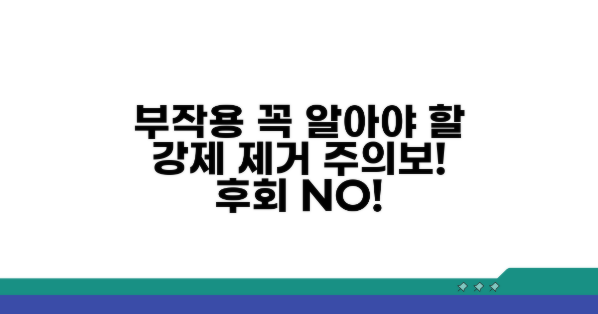 강제 제거 시 부작용 알아보기