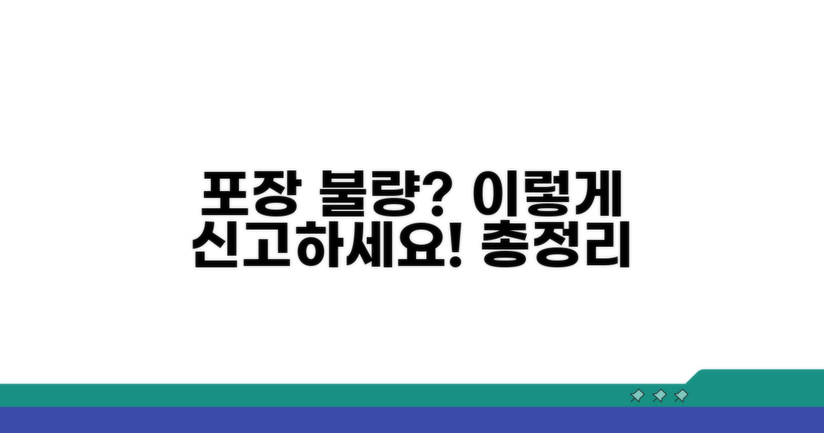 포장 불량 신고 방법 총정리