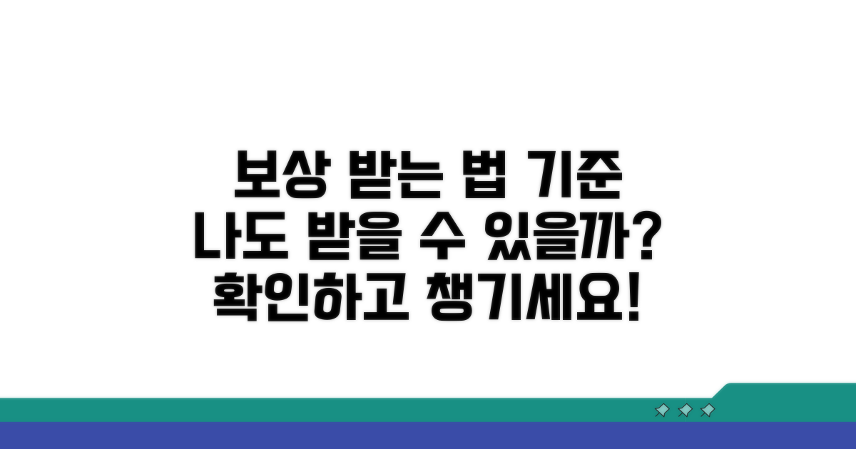 보상받는 방법과 기준 확인