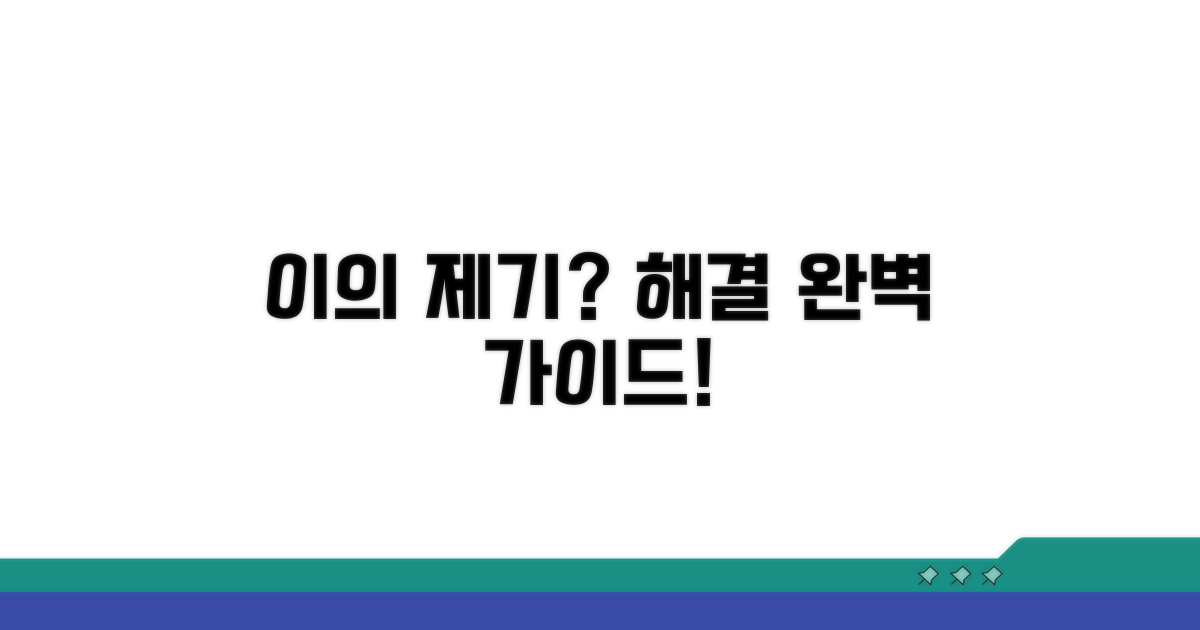 이의 제기 시 대처법