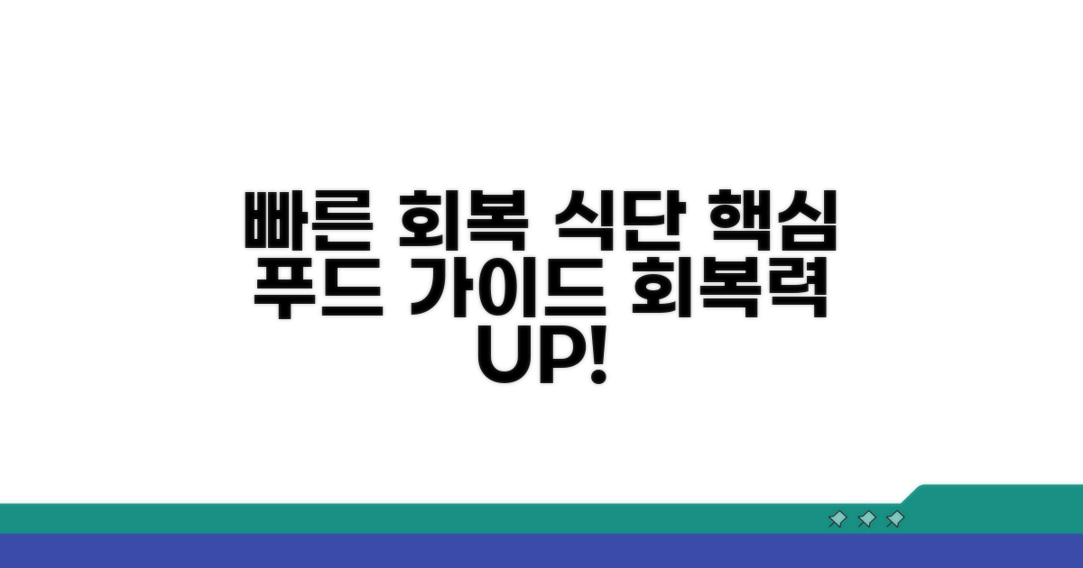 빠른 회복을 위한 식사 가이드