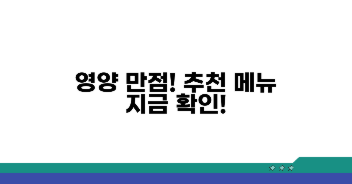 영양 만점! 추천 메뉴 확인