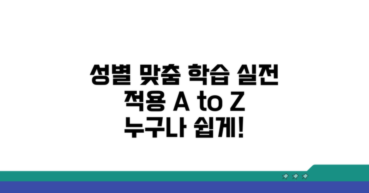 성별 맞춤 학습, 실전 적용 가이드