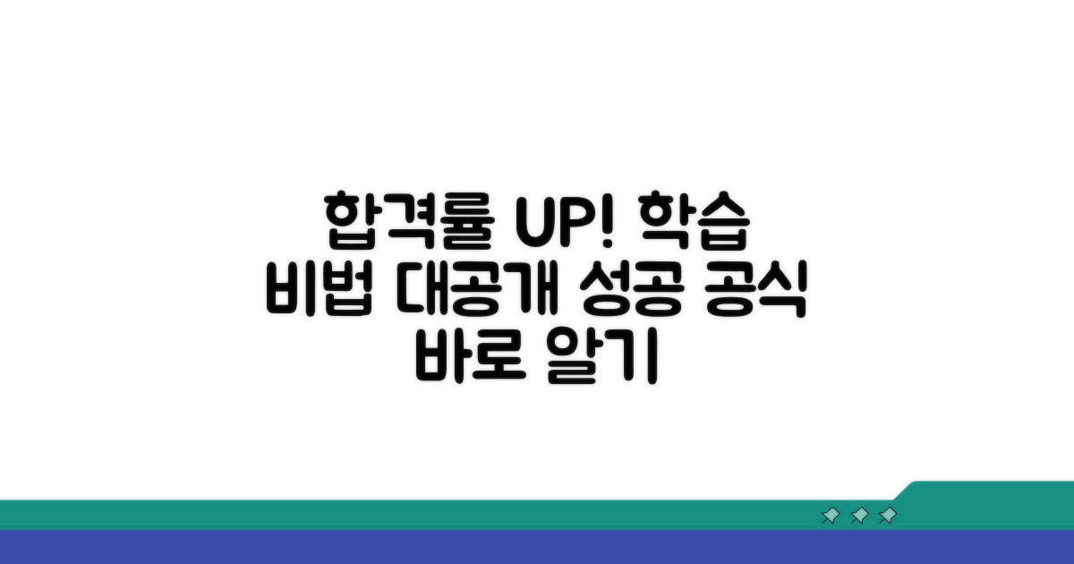 합격률 높이는 학습법 비밀 공개