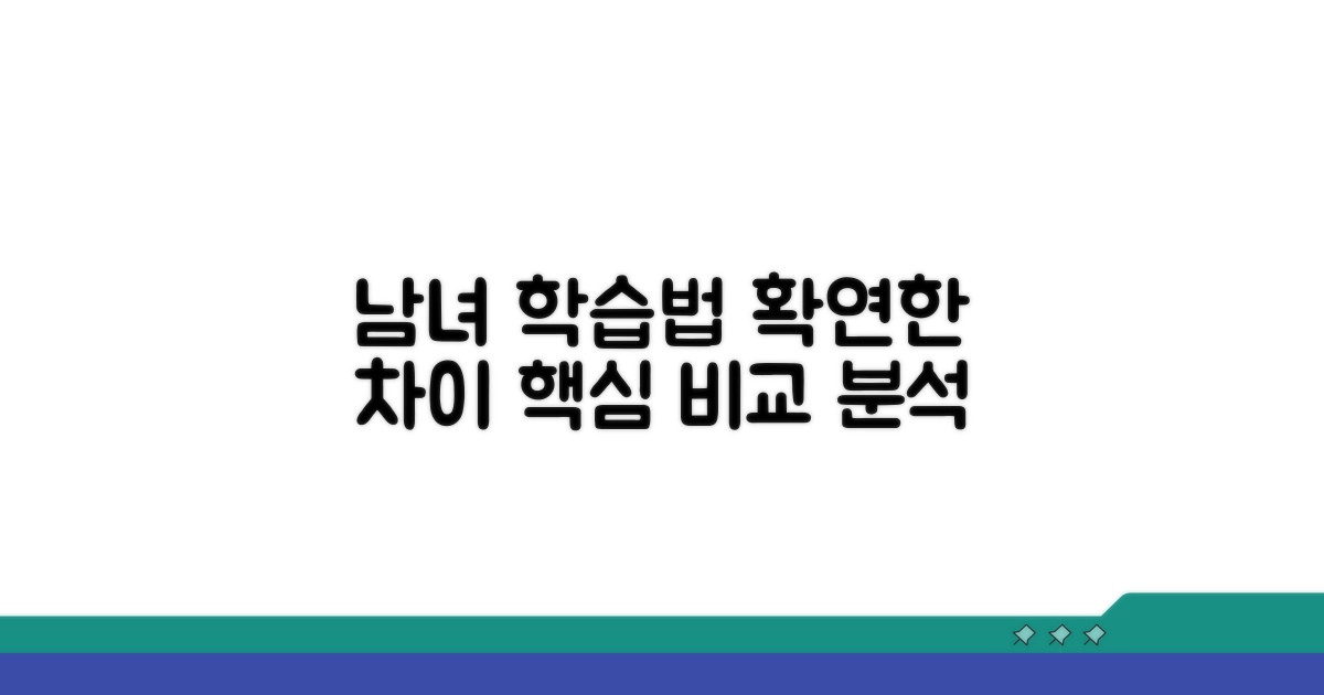 남녀 학습 패턴, 핵심 차이 분석