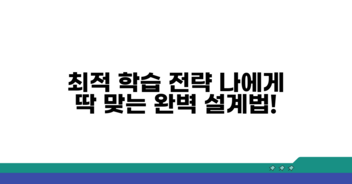 최적의 학습 전략, 맞춤 설계하기