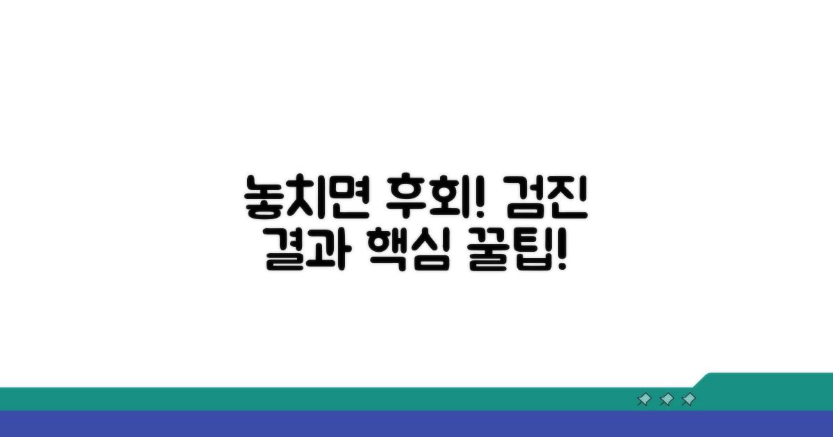 놓치기 쉬운 검진 결과 팁