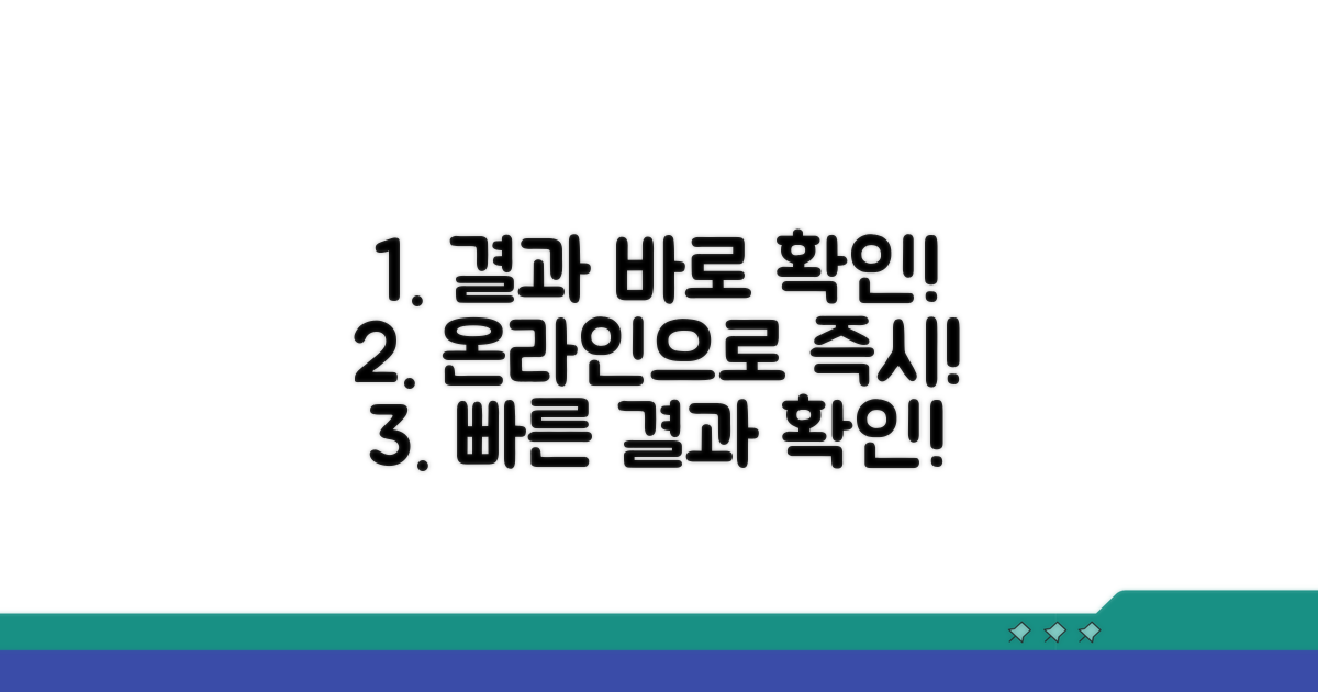 온라인으로 결과 바로 확인!