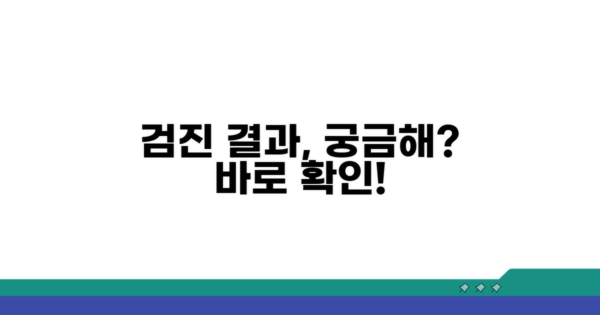 검진 결과 언제 나올까?