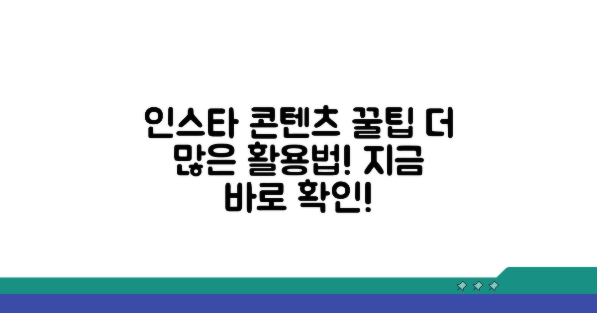 추가 꿀팁으로 인스타 콘텐츠 활용