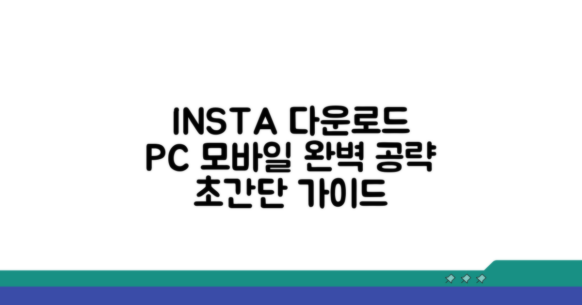 PC/모바일 인스타 다운로드 완벽 가이드