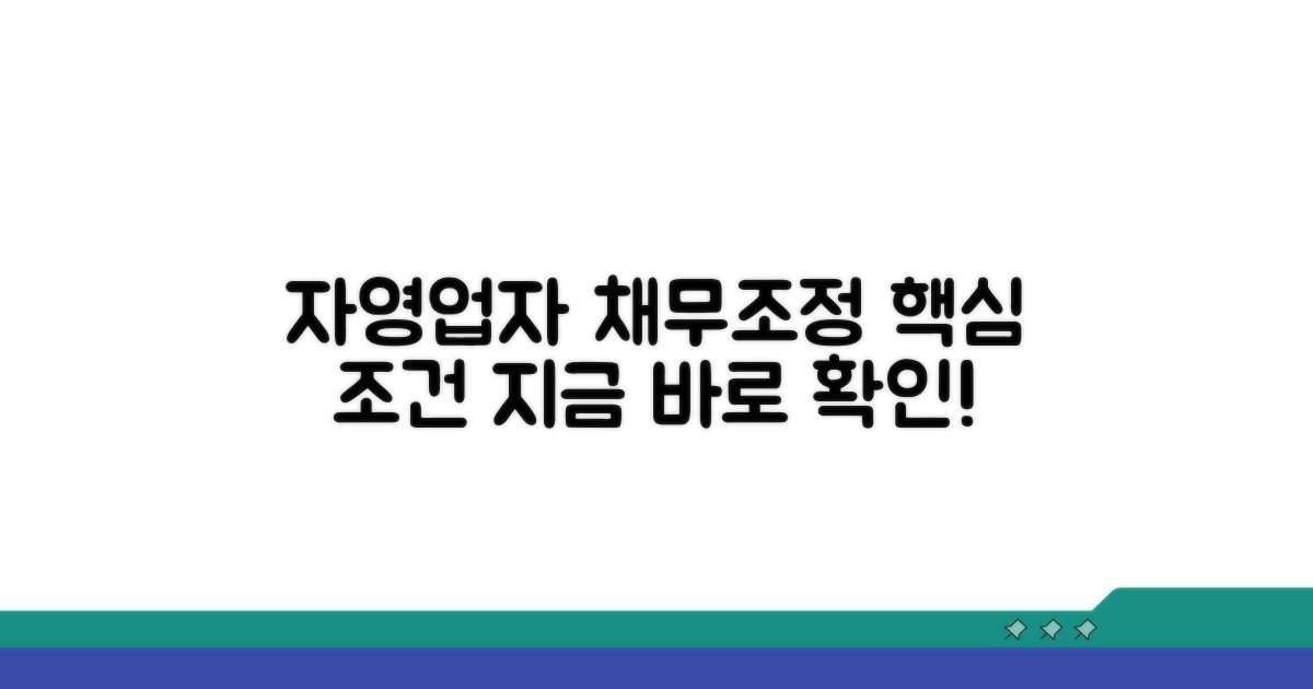 자영업자 채무조정 핵심 조건