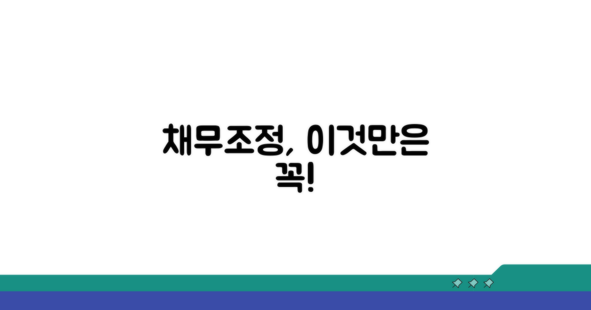 채무조정 시 주의할 점