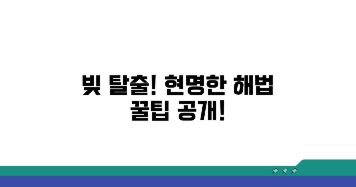 현명한 채무 해결 꿀팁