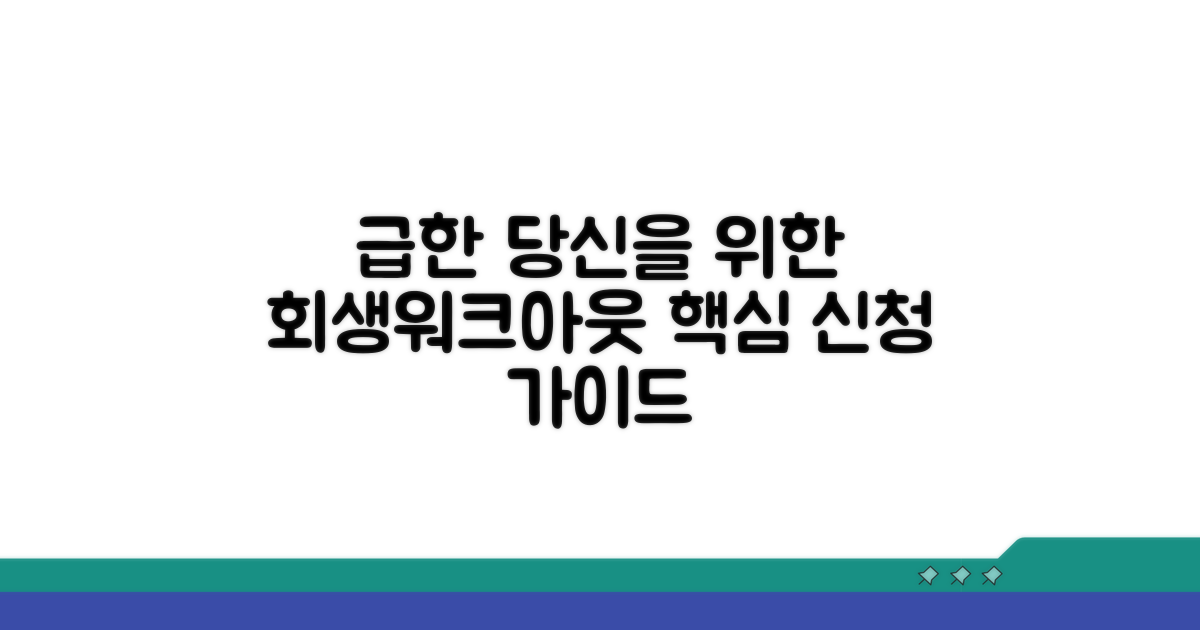 회생/개인워크아웃 신청 방법