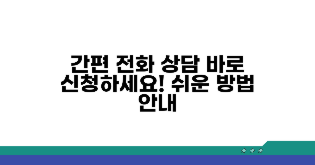 간편 전화 상담 및 신청 방법