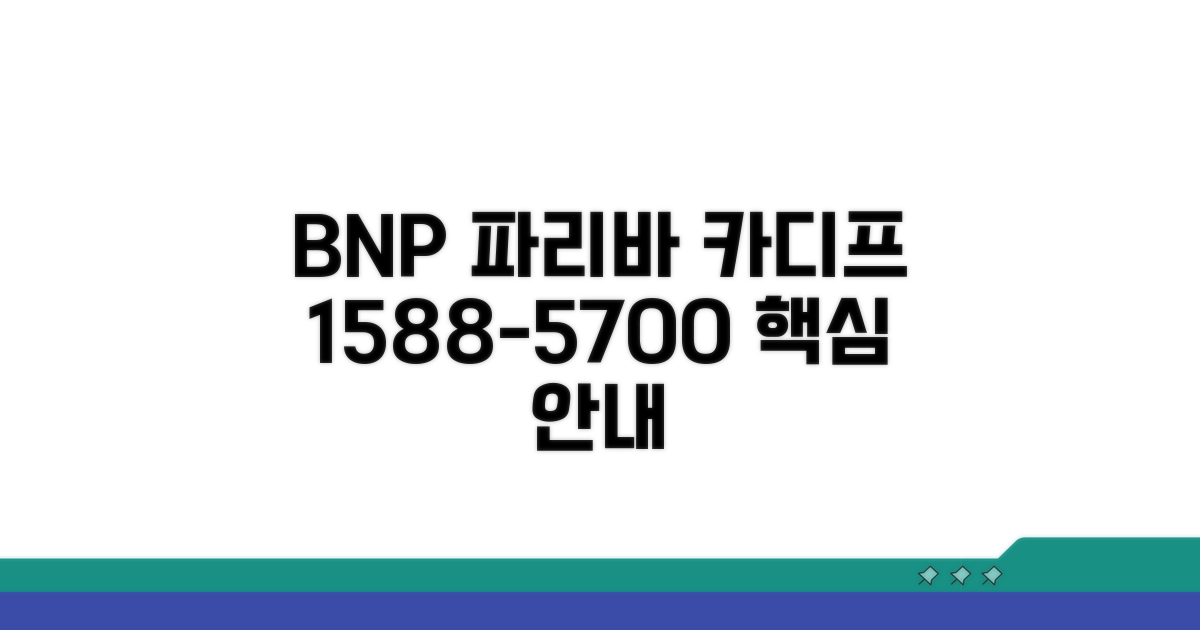 BNP파리바 카디프: 1588-5700 핵심 안내