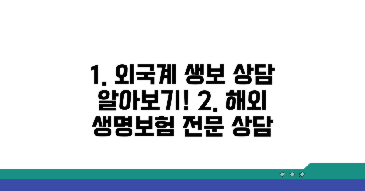 외국계 생명보험 전문 상담 알아보기