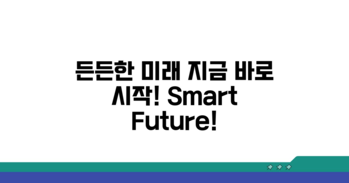 든든한 미래 설계, 지금 바로 시작