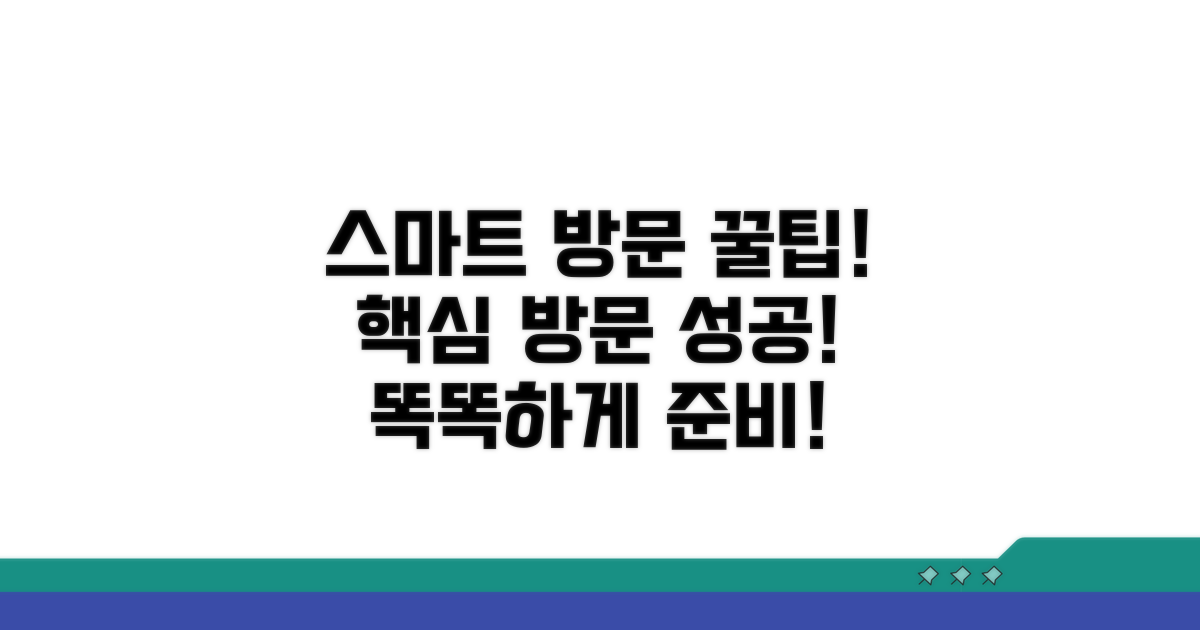 스마트 방문을 위한 꿀팁