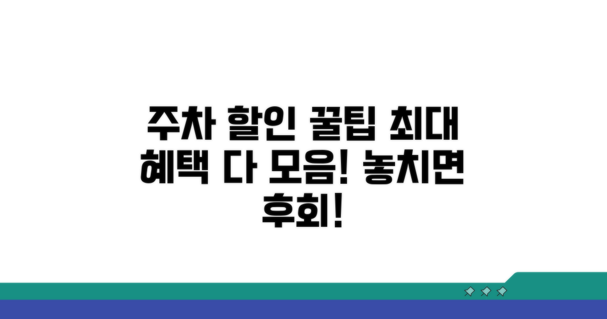 주차 할인 혜택 완벽 정리