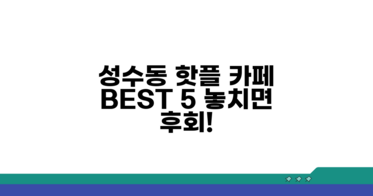 성수동 핫플 카페 베스트 5
